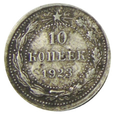 Монета 10 копеек 1923 года (аверс)