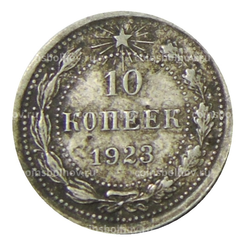 Монета 10 копеек 1923 года