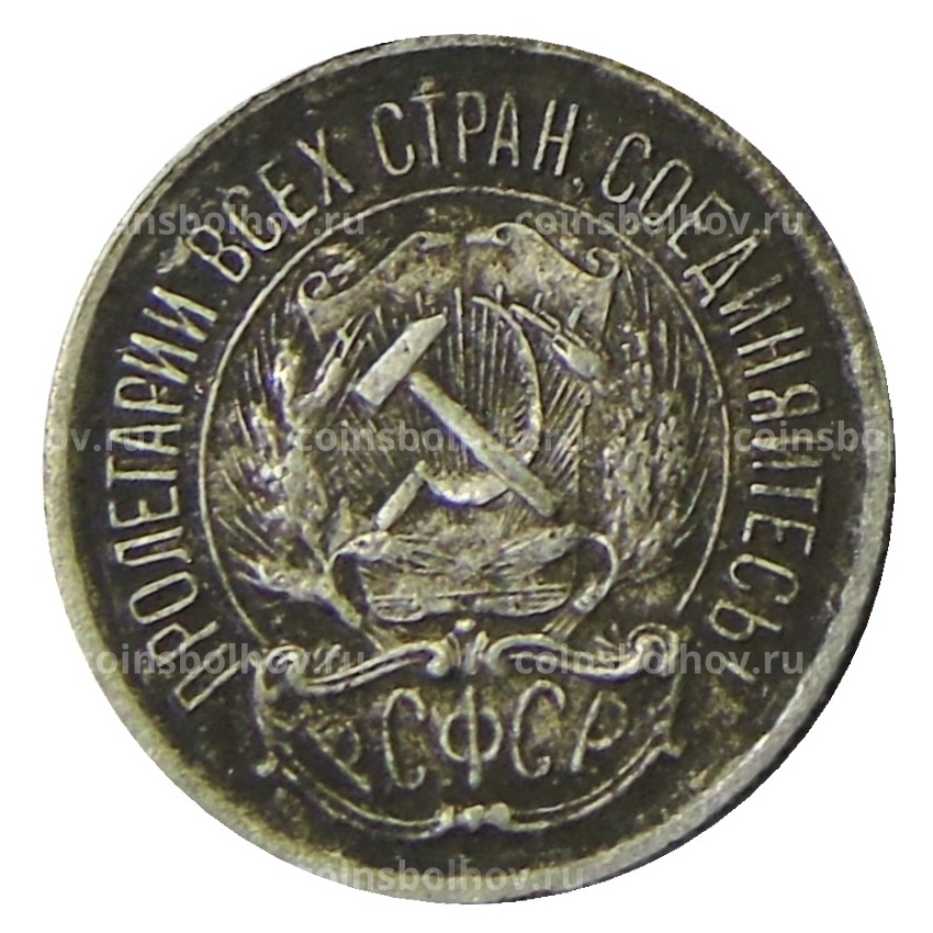 Монета 10 копеек 1923 года (вид 2)