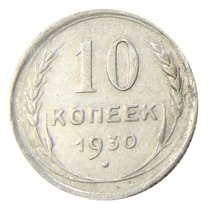 Монета 10 копеек 1930 года