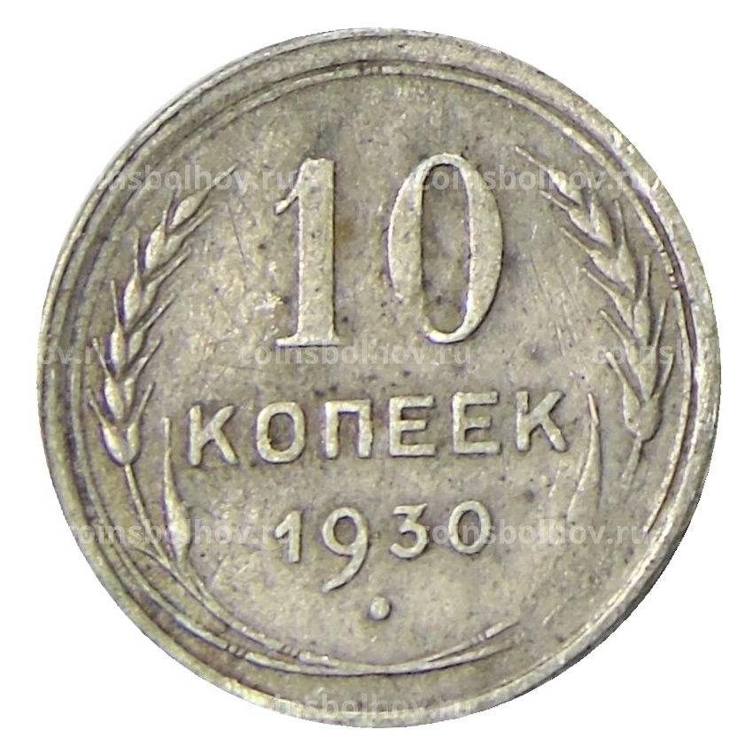 Монета 10 копеек 1930 года