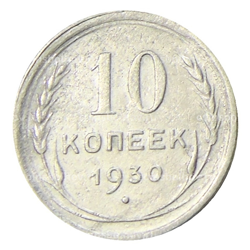 Монета 10 копеек 1930 года