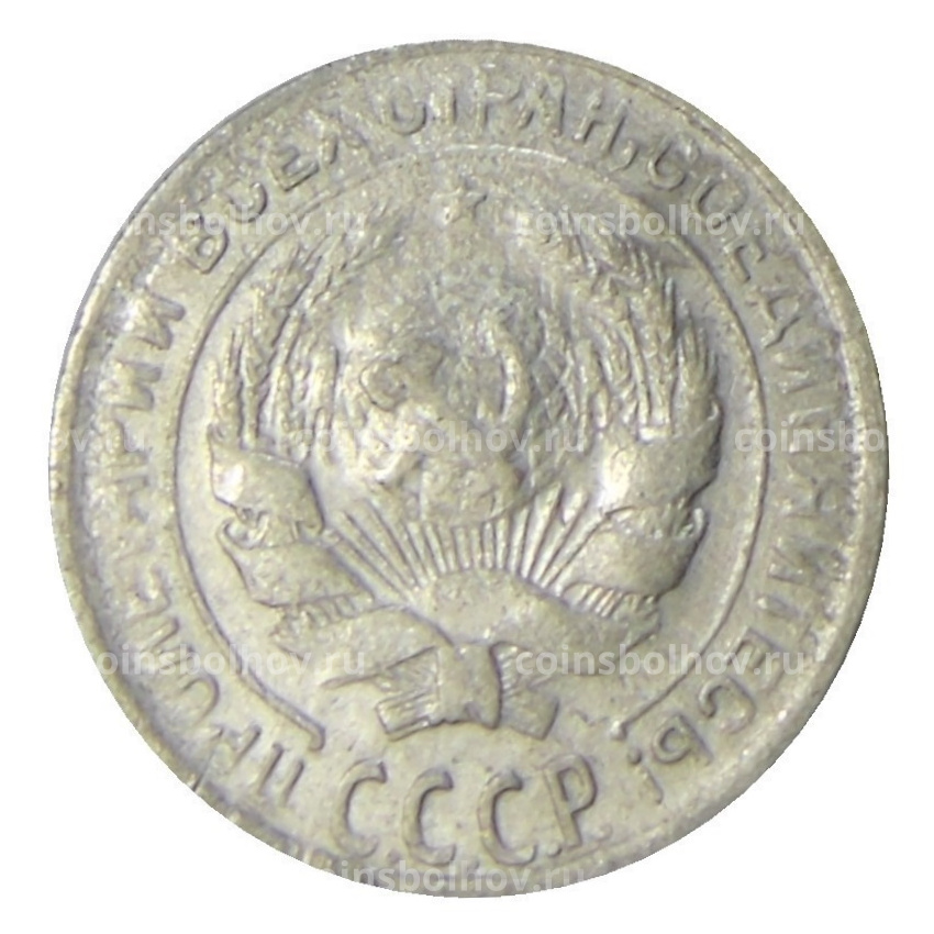 Монета 10 копеек 1930 года (вид 2)