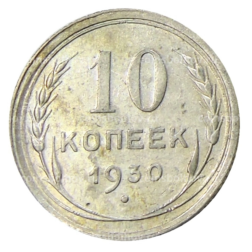 Монета 10 копеек 1930 года