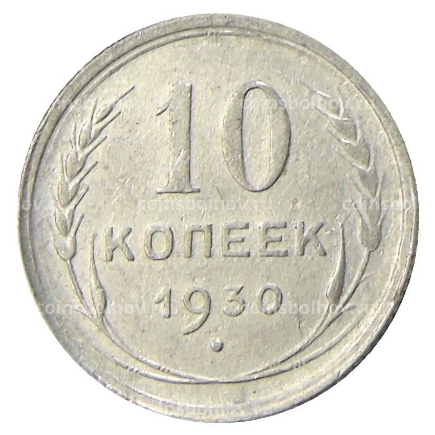 Монета 10 копеек 1930 года