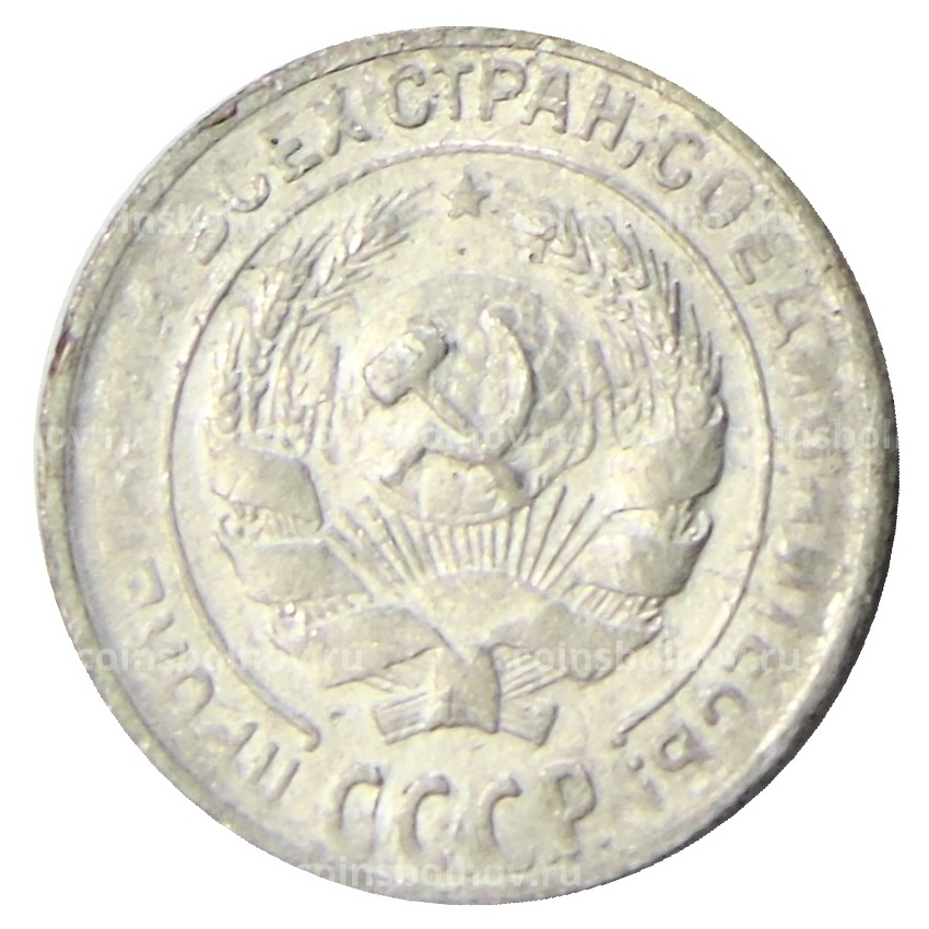 Монета 10 копеек 1930 года (вид 2)