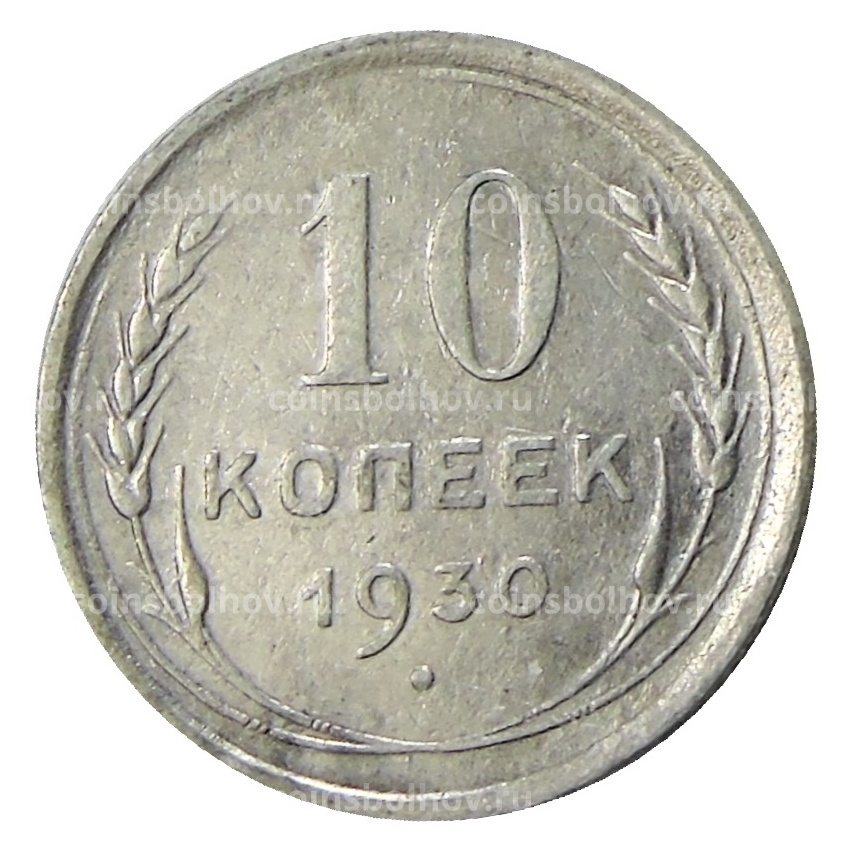 Монета 10 копеек 1930 года