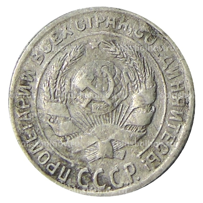 Монета 10 копеек 1930 года (вид 2)