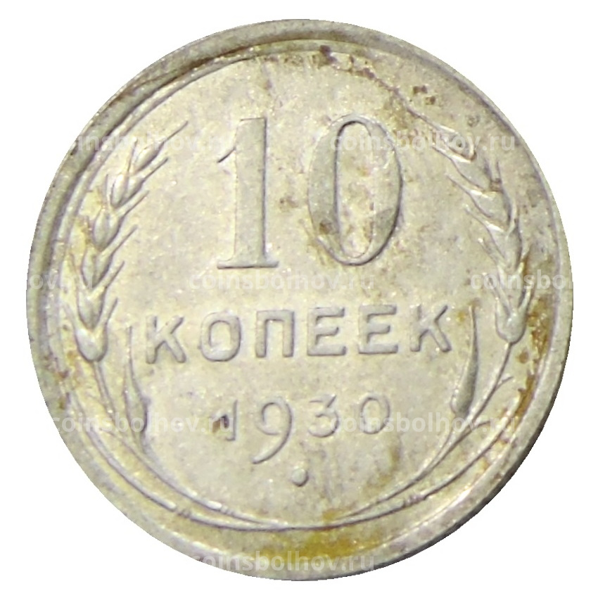 Монета 10 копеек 1930 года