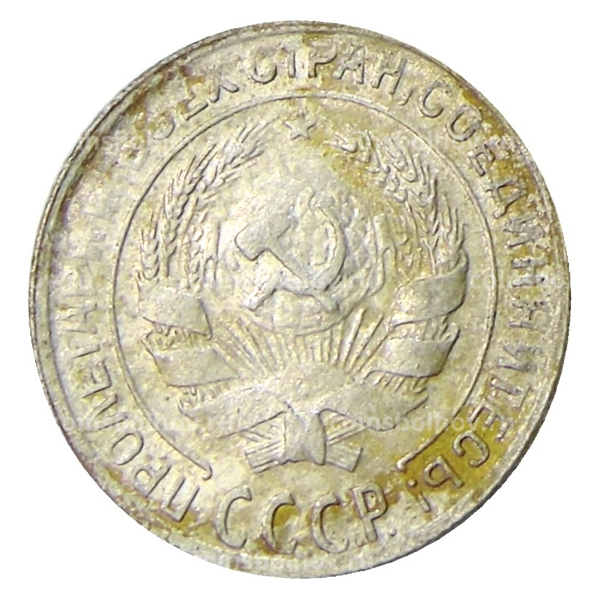 Монета 10 копеек 1930 года (вид 2)