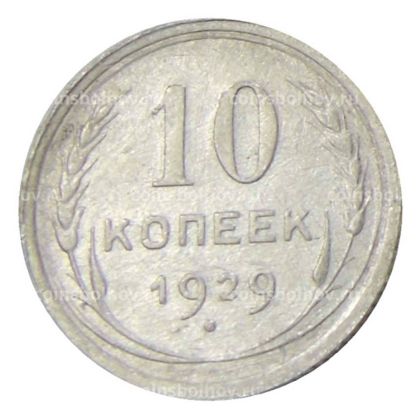 Монета 10 копеек 1929 года