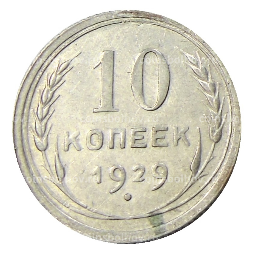 Монета 10 копеек 1929 года