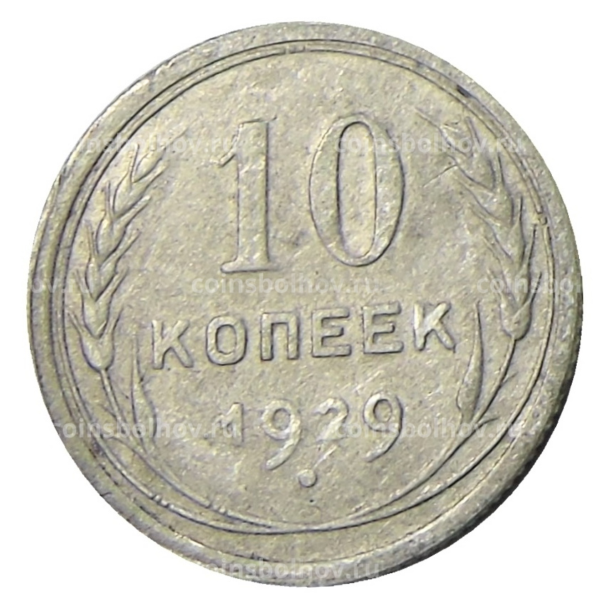 Монета 10 копеек 1929 года