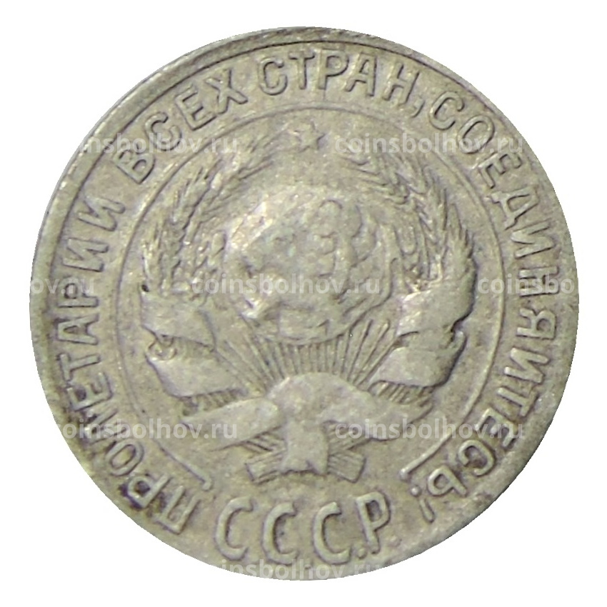 Монета 10 копеек 1929 года (вид 2)