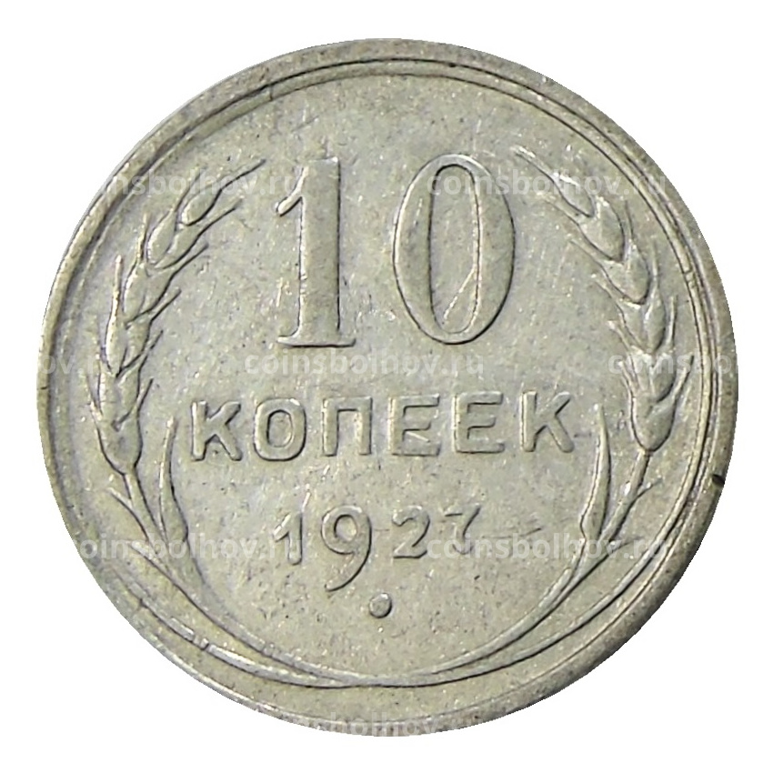 Монета 10 копеек 1927 года