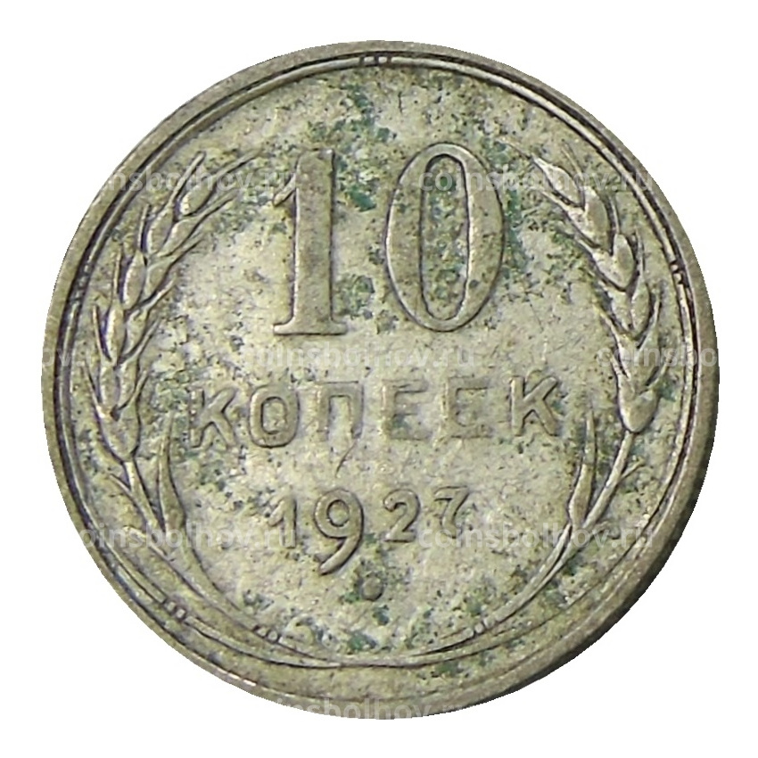 Монета 10 копеек 1927 года