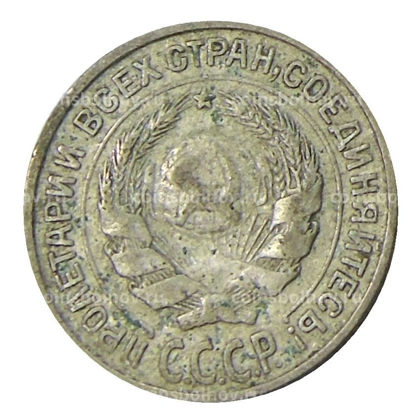 Монета 10 копеек 1927 года (вид 2)