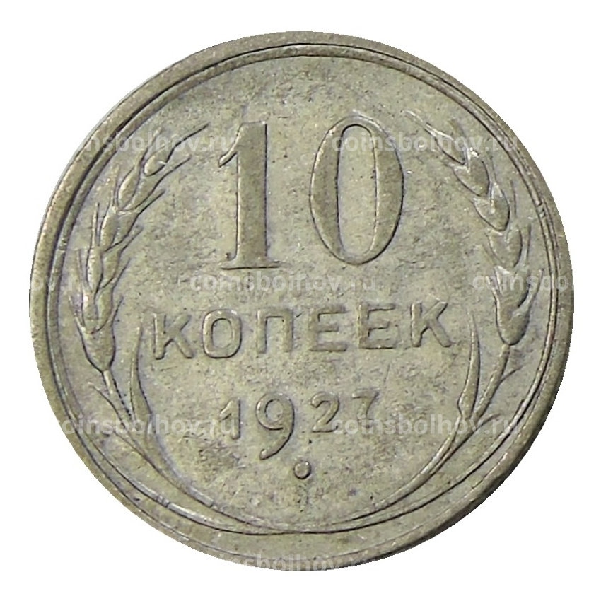 Монета 10 копеек 1927 года