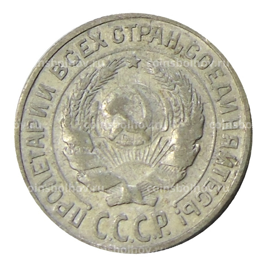 Монета 10 копеек 1927 года (вид 2)