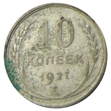 Монета 10 копеек 1927 года (аверс)