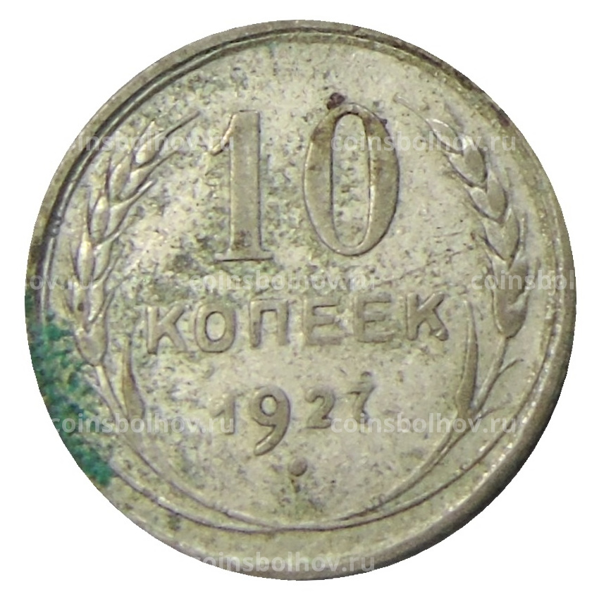 Монета 10 копеек 1927 года