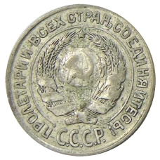 Монета 10 копеек 1927 года (реверс)