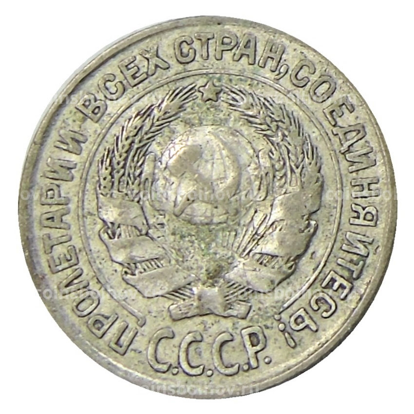 Монета 10 копеек 1927 года (вид 2)