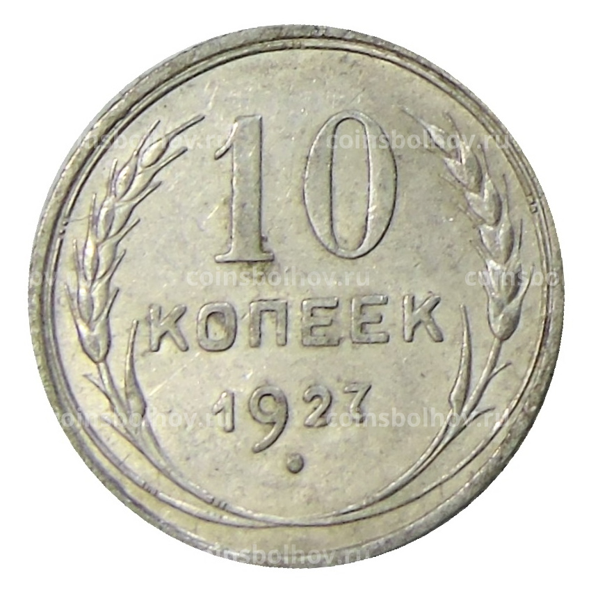 Монета 10 копеек 1927 года