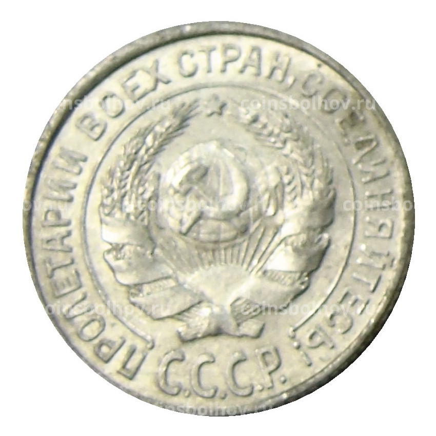 Монета 10 копеек 1927 года (вид 2)