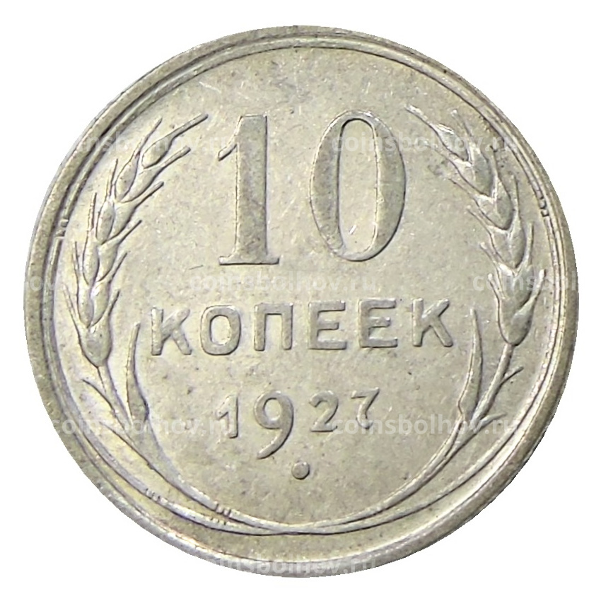 Монета 10 копеек 1927 года