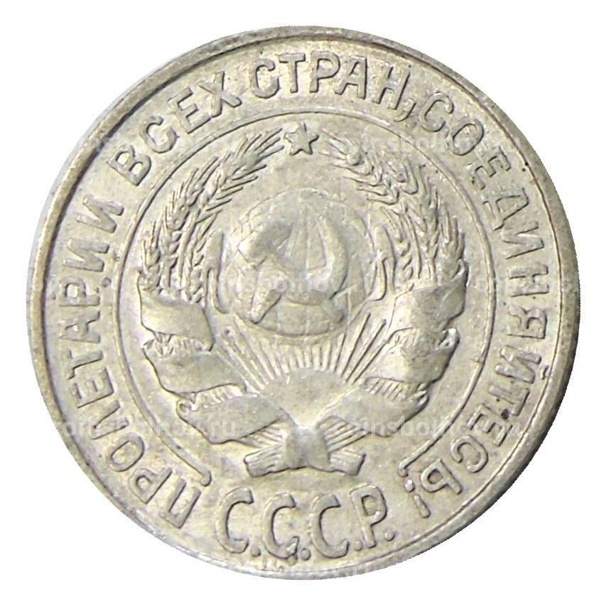 Монета 10 копеек 1927 года (вид 2)