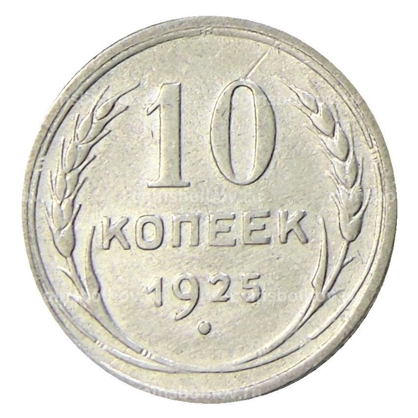 Монета 10 копеек 1925 года