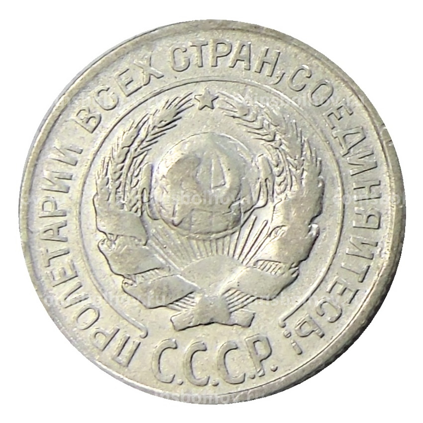 Монета 10 копеек 1925 года (вид 2)