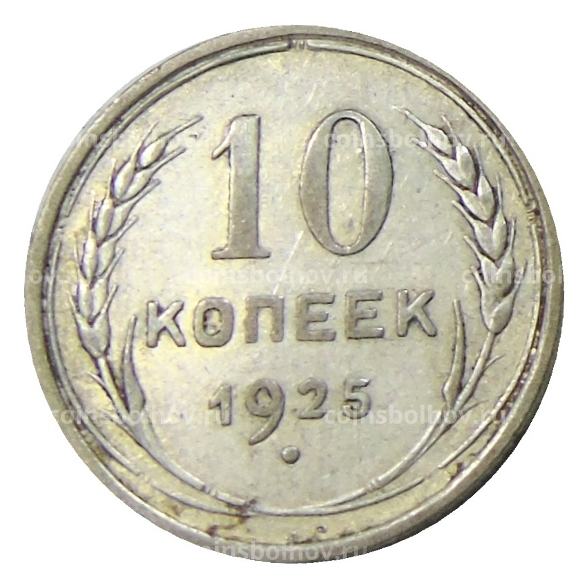 Монета 10 копеек 1925 года