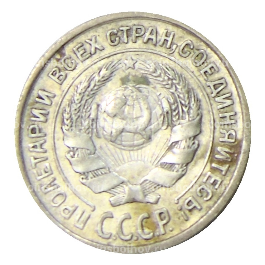 Монета 10 копеек 1925 года (вид 2)