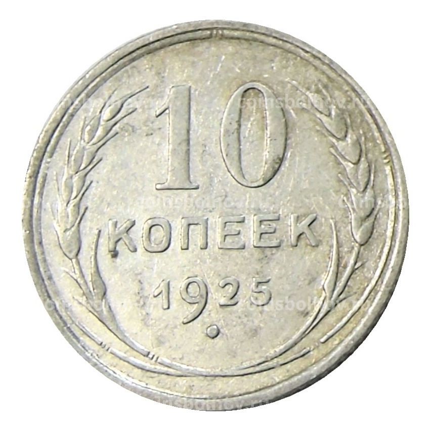Монета 10 копеек 1925 года