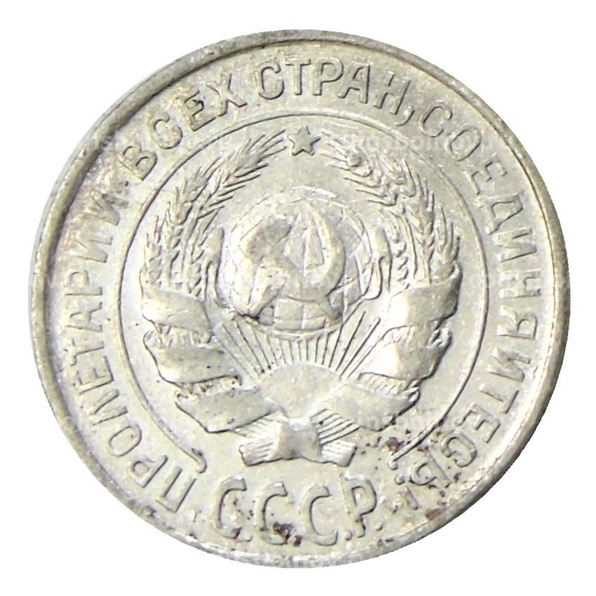 Монета 10 копеек 1925 года (вид 2)