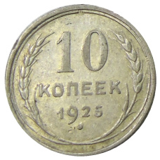 Монета 10 копеек 1925 года (аверс)