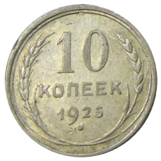 Монета 10 копеек 1925 года (аверс)