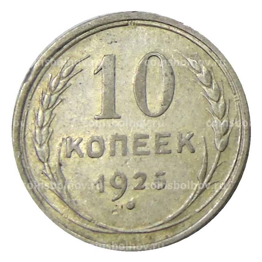 Монета 10 копеек 1925 года