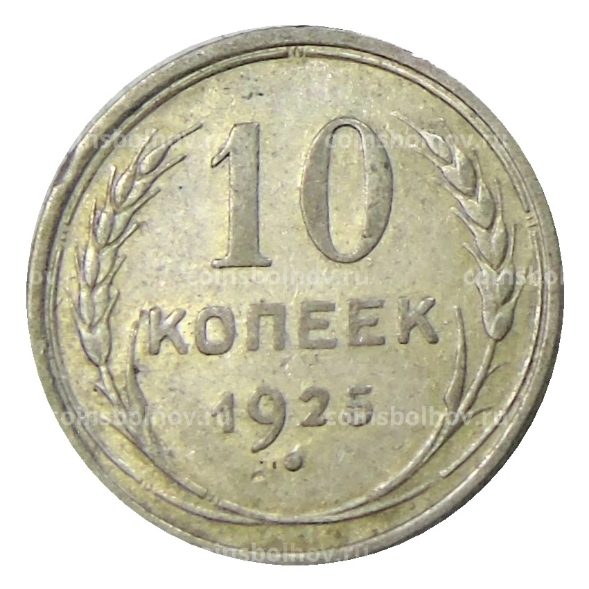 Монета 10 копеек 1925 года