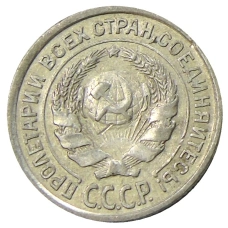 Монета 10 копеек 1925 года (реверс)