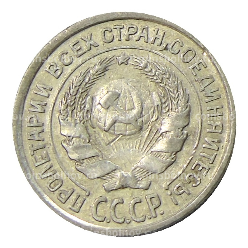Монета 10 копеек 1925 года (вид 2)