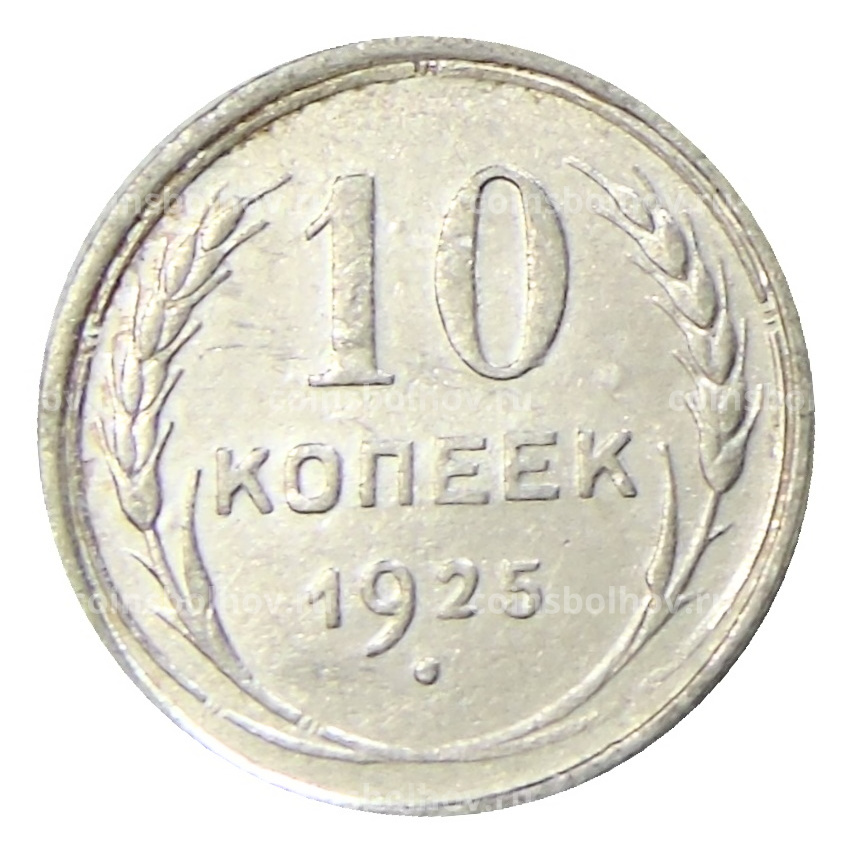 Монета 10 копеек 1925 года