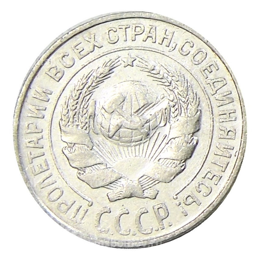 Монета 10 копеек 1925 года (вид 2)