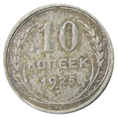 Монета 10 копеек 1925 года (аверс)
