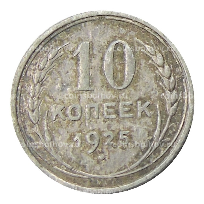 Монета 10 копеек 1925 года