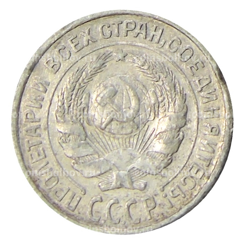 Монета 10 копеек 1925 года (вид 2)