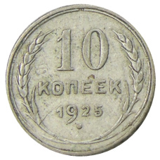Монета 10 копеек 1925 года (аверс)