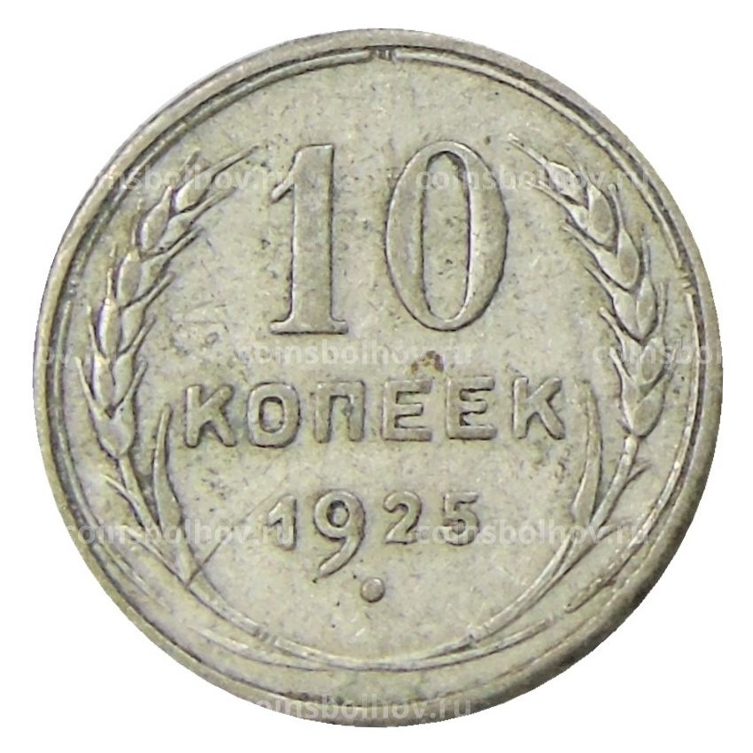 Монета 10 копеек 1925 года